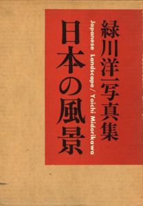 日本の風景／緑川洋一／(Japanese Landscape / Yoichi Midorikawa)のサムネール