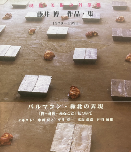 現代・美術の外部性　藤井博　作品・集　1970-1991／著：藤井博　文：中西夏之ほか／(Externalty of Contemporary Art FUJII HIROSHI WORK,S 1970-1991 / Author: Hiroshi Fujii　Text: Natsuyuki Nakanishi and more.)のサムネール