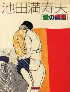 池田満寿夫［愛の瞬間］／池田満寿夫／(Masuo Ikeda "Ai no syunkan" / Masuo Ikeda)のサムネール
