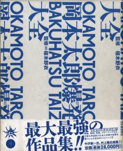 岡本太郎爆発大全／監修：椹木 野衣／(OKAMOTO TARO BAKUHATSU TAIZENN / Supervision: Noi Sawaragi)のサムネール