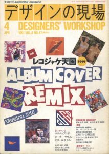 デザインの現場 April 1991 VOL.8 No.47  レコジャケ天国のサムネール