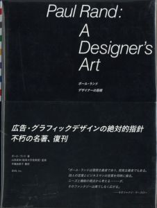 ポール・ランド　デザイナーの芸術／著：ポール・ランド　翻訳：手嶋由美子　監修：山本政幸／(Paul Rand　A Designer's Art / Author: Paul Rand　Translate: Yumiko Tejima　 Supervision: Masayuki Yamamoto)のサムネール
