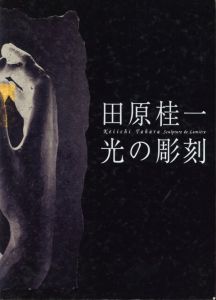 田原桂一　光の彫刻のサムネール
