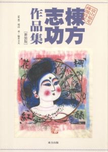 棟方志功作品集 富山福光疎開時代のサムネール