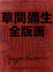 草間彌生全版画 1979-2017のサムネール