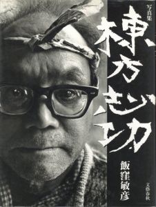 写真集　棟方志功のサムネール