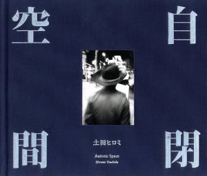 自閉空間／土田ヒロミ／(Autistic Space / Hiromi Tsuchida)のサムネール