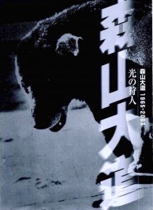 光の狩人 1965-2003／森山大道／(Hunter of Light Moriyama Daido 1965-2003 / Daido Moriyama)のサムネール