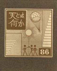 武井武雄刊本作品No.86　 天とは何か／武井武雄／(Takei Takeo Kanpon No.86　Tentoha Nanika / Takeo Takei)のサムネール