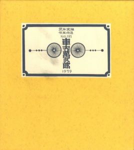 武井武雄刊本作品No.121　車夫萬五郎【サイン入 / Signed】／武井武雄／(Takei Takeo Kanpon No.121 Shafu Mangoro / Takeo Takei)のサムネール