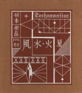 武井武雄刊本作品No.67　風・水・火・星／武井武雄／(Takei Takeo Kanpon No.67　Kaze・Mizu・Hi・Hoshi / Takeo Takei)のサムネール