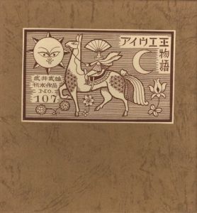 武井武雄刊本作品No.107　アイウエ王物語／武井武雄／(Takei Takeo Kanpon No.107　Aiue-Ou Monogatari / Takeo Takei)のサムネール