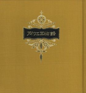 「武井武雄刊本作品No.107　アイウエ王物語 / 武井武雄」画像2