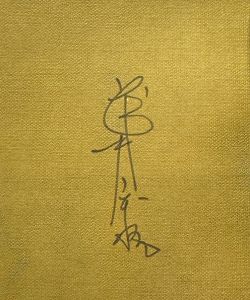 「武井武雄刊本作品No.74　笛を吹く城 / 武井武雄」画像2