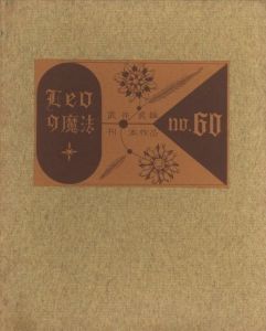 武井武雄刊本作品No.60　Leoの魔法のサムネール