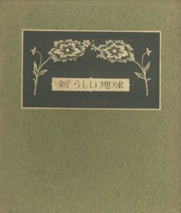 武井武雄刊本作品No.58　新しい地球／武井武雄／(Takei Takeo Kanpon No.58 Atarashi Chikyu / Takeo Takei)のサムネール