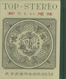 「武井武雄刊本作品No.58　新しい地球 / 武井武雄」画像1