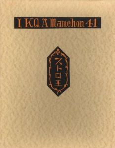 武井武雄刊本作品No.41　ストロ王／武井武雄／(Takei Takeo Kanpon No.41 Storo O / Takeo Takei)のサムネール