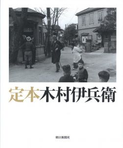定本　木村伊兵衛／著：木村伊兵衛　監修：田沼武能、金子隆一／(Ihei Kimura / Author: Ihei Kimura　Supervision: Takeyoshi Tanuma, Ryuichi Kaneko)のサムネール