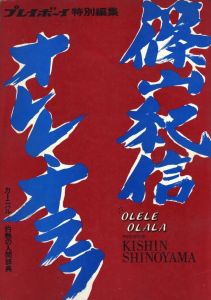 篠山紀信 オレレ・オララ／篠山紀信／(OLELE OLALA / Kishin Shinoyama)のサムネール
