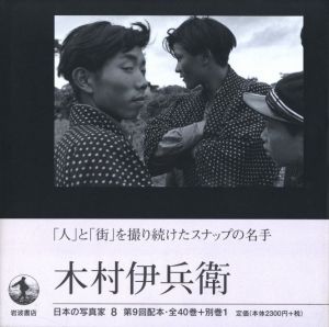 木村伊兵衛／写真：木村伊兵衛／(Japanese Photographer 8 Kimura Thee / Photo: Ihei Kimura)のサムネール