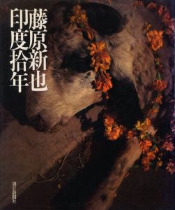 藤原新也　印度捨年のサムネール