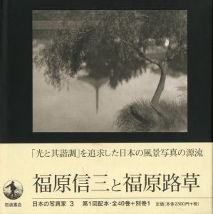 福原信三と福原路草／序文：飯沢耕太郎　写真：福原信三、福原路草／(Japanese Photographers 3 Fukuhara Shinzo and Fukuhara Roso / Foreword: Kotaro Iizawa　Photo: Shinzo Fukuhara, Roso Fukuhara)のサムネール