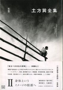 土方巽全集 Ⅱ  新装版／著：土方巽／(Tatsumi Hijikata / Author: Tatsumi Hijikata)のサムネール