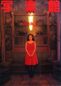 写楽館／篠山紀信／(Sharakukan / Kishin Shinoyama)のサムネール