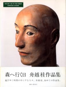 森へ行く日　舟越桂作品集／舟越桂／(The Day I Go To The Forest / Katsura Funakoshi)のサムネール