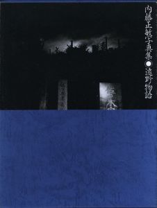 内藤正敏写真集　遠野物語／内藤正敏／(Masatoshi Naito Tōno Monogatari / Masatoshi Naito)のサムネール