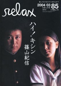 Relax No.85 2004年 3月号／写真： 篠山紀信／(Relax No.85 2004 March / Photo: Kishin Shinoyama)のサムネール