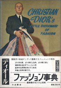 ディオール ファッション事典　服飾美のセンスのサムネール