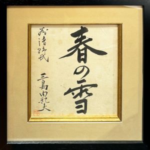 「春の雪」／三島由紀夫／(Haru no Yuki / Yukio Mishima)のサムネール