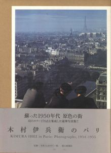 木村伊兵衛のパリ／写真: 木村伊兵衛　文：田沼武能、金子隆一、今橋映子、マーティン・パー／(Kimura Ihei in Paris: Photographs, 1954-55 / Photo: Ihei Kimura　Text: Takeyoshi Tanuma, Ryuichi Kaneko, Eiko Imahashi, Martin Parr)のサムネール