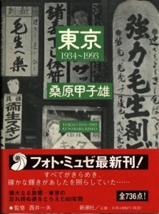東京　1934~1993／著：桑原甲子雄　監修：西井一夫／(Tokyo 1934~1993 / Author: Kineo Kuwabara　Supervision: Kazuo Nishii)のサムネール