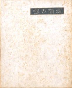 武井武雄刊本作品No.34　雪の讃頌／武井武雄／(Takei Takeo Kanpon No.34 Yuki no Sansho / Takeo Takei)のサムネール