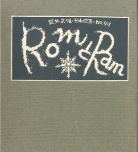 武井武雄刊本作品No.97　RomとRam／武井武雄／(Takei Takeo Kanpon No.97　Rom to Ram / Takeo Takei)のサムネール