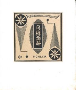 武井武雄刊本作品No.126　ベラ棒物語／武井武雄／(Takei Takeo Kanpon No.126 Berabo Monogatari / Takeo Takei)のサムネール
