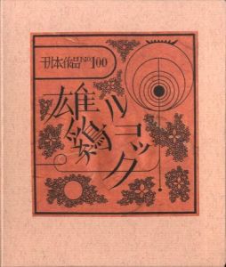 武井武雄刊本作品No.100　雄鶏ルコックのサムネール