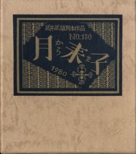 武井武雄刊本作品No.130　月から来た子／武井武雄／(Takei Takeo Kanpon No.130 Tsuki Kara Kita Ko / Takeo Takei)のサムネール