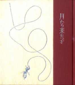 「武井武雄刊本作品No.130　月から来た子 / 武井武雄」画像1