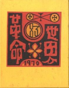 武井武雄刊本作品No.83　世界革命／武井武雄／(Takei Takeo Kanpon No.83　Sekai-Kakumei / Takeo Takei)のサムネール