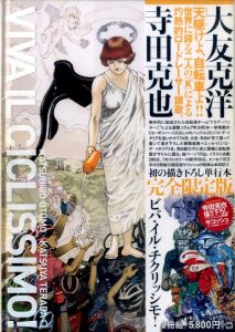 ビバ・イル・チクリッシモ!　完全限定版 / 著：大友 克洋　寺田 克也
