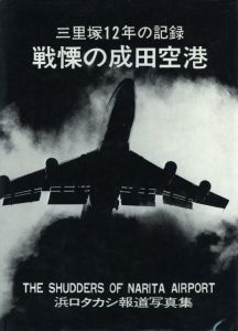 戦慄の成田空港／浜口タカシ／(THE SHUDDERS OF NARITA AIRPORT / Takashi Hamaguchi)のサムネール