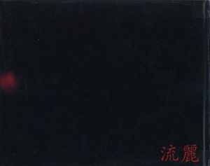 流麗／髙橋恭司／(Ryurei / Kyoji Takahashi)のサムネール