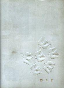 「日々 / 写真：平間至　詩：ビッケ」画像2