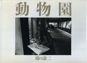 動物園／橋口譲二／(ZOO / George Hashiguchi)のサムネール
