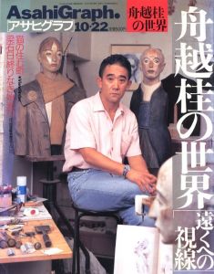 アサヒグラフ 1999年10月22日号　船越桂の世界 遠くへの視線／特集：舟越桂／(AsahiGraph. 1999.10.22　Katsura Funakoshi / Features: Katsura Funakoshi)のサムネール