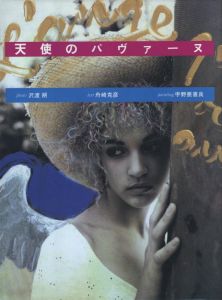 天使のパヴァーヌ／著：沢渡朔、舟崎克彦、宇野亜喜良／(Angel Girl Pavane / Author: Hajime Sawatari, Yoshihiko Funazaki, Akira Uno)のサムネール